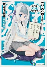 画像をギャラリービューアに読み込む, #木村心一 #これはゾンビですか？１２そう、私は
