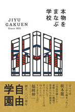 画像をギャラリービューアに読み込む, ＃本物をまなぶ学校　自由学園 :9784829209172
