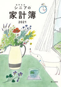 ＃高年生活シニアの家計簿　カバー付き | Household account book for senior living with cover :9784829209226
