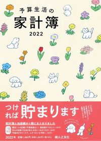 ＃予算生活の家計簿 :9784829209486