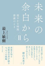 Load image into Gallery viewer, ＃最上　敏樹　著 ＃未来の余白から　　　２　穏やかな時間感謝 ﾓｶﾞﾐﾄｼｷ :9784829209738
