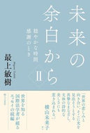 #最上敏樹 #未来の余白から２穏やかな時間感謝