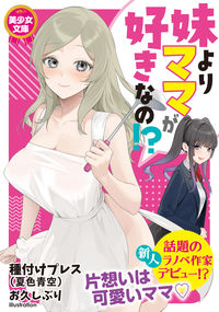 ＃妹よりママが好きなの！？ :9784829621622