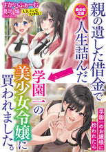 画像をギャラリービューアに読み込む, ＃すかいふぁーむ　著 ＃親の遺した借金で人生詰んだ→学園一の美少 ｽｶｲﾌｱ-ﾑ :9784829621660
