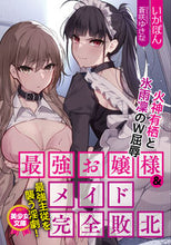 画像をギャラリービューアに読み込む, ＃いかぽん　著 ＃最強お嬢様＆メイド完全敗北　火神有栖と氷 ｲｶﾎﾟﾝ :9784829621721
