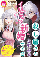 #内田弘樹 #殺し屋さんと始めるイチャラブ新婚セイ活