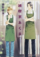 ＃椹野 道流 ＃純喫茶あくま : フシノミチル : Pure Cafe Akuma : Michiru Sawano : 9784829625750