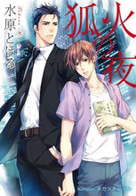 画像をギャラリービューアに読み込む, #水原とほる #狐火の夜
