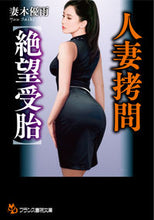 画像をギャラリービューアに読み込む, ＃妻木　優雨　著 ＃人妻拷問【絶望受胎】 ｻｲｷﾕｳ :9784829644140
