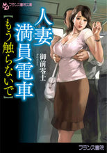 画像をギャラリービューアに読み込む, ＃御前　零士　著 ＃人妻満員電車　もう触らないで ｺﾞｾﾞﾝﾚｲｼﾞ :9784829644201
