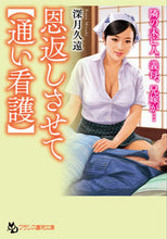 画像をギャラリービューアに読み込む, ＃深月　久遠　著 ＃恩返しさせて　通い看護 ﾐｽﾞｷｸｵﾝ :9784829644232
