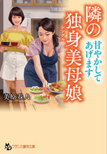 画像をギャラリービューアに読み込む, ＃美原　春人　著 ＃隣の独身美母娘　甘やかしてあげます ﾐﾊﾗﾊﾙﾄ :9784829644300
