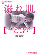 画像をギャラリービューアに読み込む, ＃鏡　龍樹　著 ＃溺れ肌　上品なのに淫らな三人の未亡人 ｶｶﾞﾐﾘﾕｳｷ :9784829644331
