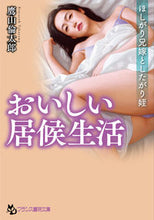画像をギャラリービューアに読み込む, ＃鷹山　倫太郎　著 ＃おいしい居候生活 ﾀｶﾔﾏﾘﾝﾀﾛｳ :9784829644416
