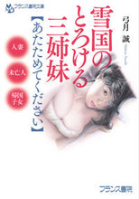 Load image into Gallery viewer, ＃弓月　誠　著 ＃雪国のとろける三姉妹　あたためてください ﾕｽﾞｷﾏｺﾄ :9784829644430
