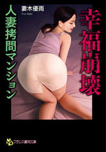 Load image into Gallery viewer, #YuuTsumaki #HappyWifeTortureApartment
