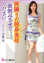 画像をギャラリービューアに読み込む, ＃夕貴　大　著 ＃両隣りの独身美母　面倒みさせてください ﾕｳｷﾀﾞｲ :9784829644515
