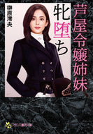 ＃榊原 澪央 ＃芦屋令嬢姉妹、牝堕ち : サカキバラレオ : Lady Ashiya Sisters, Female Fallen Sisters : Sakakibarareo : 9784829644836