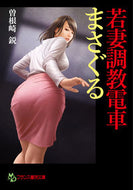 ＃曽根崎 鋭 ＃若妻調教電車　まさぐる : ソネザキエイ : Young Wife Training Train Masaguru : Sonezakiei : 9784829644904
