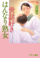 ＃伏見 京 ＃世話好きはんなり熟女 : フシミキヨウ : A caring mature woman : Fushimikiyou : 9784829644959