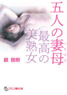 ＃鏡 龍樹 ＃五人の妻母　最高の美熟女 : カガミリユウキ : Mother of five wives, the most beautiful mature woman : Kagami Ryuuki : 9784829644973