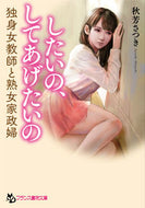 ＃秋芳 さつき ＃したいの、してあげたいの : アキヨシサツキ : I want to do it, I want to do it for you : Akiyoshi Satsuki : 9784829644980