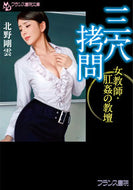 ＃北野 剛雲 ＃三穴拷問 : キタノゴウウン : three hole torture : Kitanogoun : 9784829645000