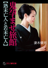 画像をギャラリービューアに読み込む, ＃妻木　優雨　著 ＃鬼孕ませ旅館【熟未亡人と若未亡人】 ｻｲｷﾕｳ :9784829645024
