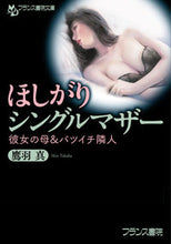 画像をギャラリービューアに読み込む, ＃鷹羽　真　著 ＃ほしがりシングルマザー ﾀｶﾊｼﾝ :9784829645031
