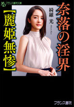 画像をギャラリービューアに読み込む, ＃綺羅　光　著 ＃奈落の淫界　麗姫無惨 ｷﾗﾋｶﾙ :9784829645093
