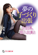 画像をギャラリービューアに読み込む, ＃美和　令　著 ＃夢の子づくり出張 ﾐﾜﾚｲ :9784829645116
