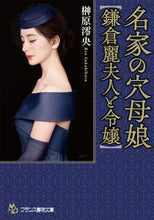 画像をギャラリービューアに読み込む, ＃榊原　澪央　著 ＃名家の穴母娘　鎌倉麗夫人と令嬢 ｻｶｷﾊﾞﾗﾚｵ :9784829645154
