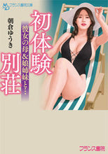画像をギャラリービューアに読み込む, ＃朝倉　ゆうき　著 ＃初体験別荘 ｱｻｸﾗﾕｳｷ :9784829645178
