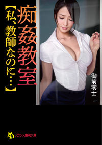 ＃痴姦教室【私、教師なのに…】 :9784829645369