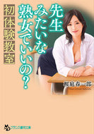 #桜庭春一郎 #先生みたいな熟女でいいの？初体験教室