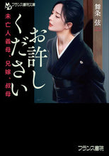 Load image into Gallery viewer, ＃舞条　弦　著 ＃お許しください ﾏｲｼﾞﾖｳｹﾞﾝ :9784829645420
