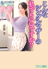 Load image into Gallery viewer, ＃こんなシングルマザーの私でもいいですか？ :9784829645499
