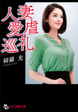 画像をギャラリービューアに読み込む, ＃綺羅　光　著 ＃人妻・愛虐巡礼 ｷﾗﾋｶﾙ :9784829645543
