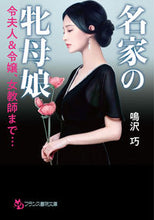 画像をギャラリービューアに読み込む, ＃鳴沢　巧　著 ＃名家の牝母娘 ﾅﾙｻﾜﾀｸﾐ :9784829645567
