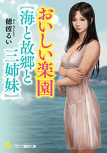 画像をギャラリービューアに読み込む, ＃おいしい楽園　海と故郷と三姉妹 :9784829645574
