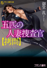 画像をギャラリービューアに読み込む, ＃御堂　乱　著 ＃五匹の人妻捜査官　拷問 ﾐﾄﾞｳﾗﾝ :9784829645581
