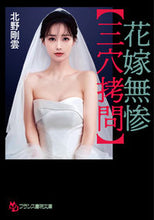 画像をギャラリービューアに読み込む, ＃北野　剛雲　著 ＃花嫁無残　三穴拷問 ｷﾀﾉｺﾞｳｳﾝ :9784829645611
