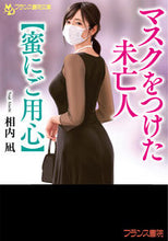 画像をギャラリービューアに読み込む, ＃相内　凪　著 ＃マスクをつけた未亡人　蜜にご用心 ｱｲｳﾁﾅｷﾞ :9784829645673
