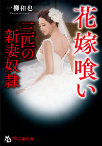 ＃一柳　和也　著 ＃花嫁喰い　三匹の新妻奴隷 ｲﾁﾘﾕｳｶｽﾞﾔ :9784829645710