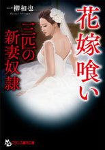 画像をギャラリービューアに読み込む, ＃一柳　和也　著 ＃花嫁喰い　三匹の新妻奴隷 ｲﾁﾘﾕｳｶｽﾞﾔ :9784829645710
