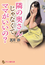 画像をギャラリービューアに読み込む, ＃夏川　瞬　著 ＃隣の奥さんじゃなくてママがいいの？ ﾅﾂｶﾜｼﾕﾝ :9784829645734
