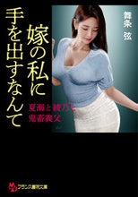 画像をギャラリービューアに読み込む, ＃舞条　弦　著 ＃嫁の私に手を出すなんて ﾏｲｼﾞﾖｳｹﾞﾝ :9784829645772
