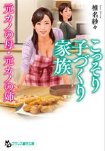 画像をギャラリービューアに読み込む, #椎名紗々 #こっそり子づくり家族【元カノの母・元カノ
