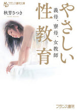 画像をギャラリービューアに読み込む, ＃やさしい性教育　【フランス書院文庫】 :9784829645895
