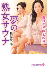 #SakurabaShunichiro #DreamMatureWomanSauna